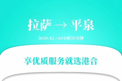 拉萨到平泉物流专线-拉萨至平泉货运公司2