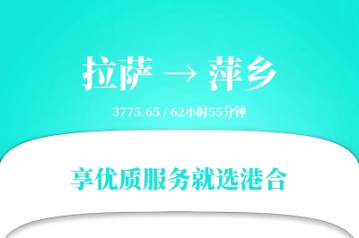 拉萨到萍乡物流专线-拉萨至萍乡货运公司2