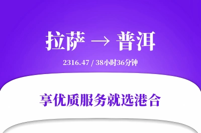 拉萨到普洱物流专线-拉萨至普洱货运公司2