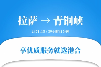 拉萨到青铜峡物流专线-拉萨至青铜峡货运公司2