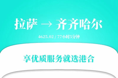 拉萨航空货运,齐齐哈尔航空货运,齐齐哈尔专线,航空运费,空运价格,国内空运