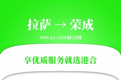 拉萨到荣成物流专线-拉萨至荣成货运公司2