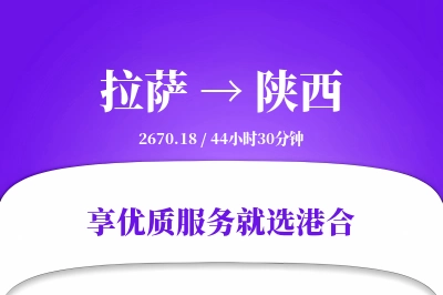 拉萨到陕西物流专线-拉萨至陕西货运公司2