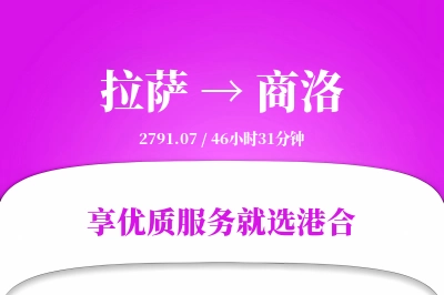 拉萨到商洛物流专线-拉萨至商洛货运公司2