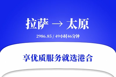 拉萨到太原物流专线-拉萨至太原货运公司2