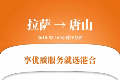 拉萨航空货运,唐山航空货运,唐山专线,航空运费,空运价格,国内空运