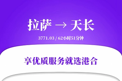 拉萨到天长物流专线-拉萨至天长货运公司2