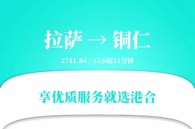 拉萨到铜仁搬家物流