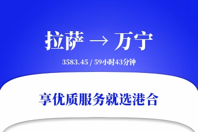 拉萨到万宁物流专线-拉萨至万宁货运公司2