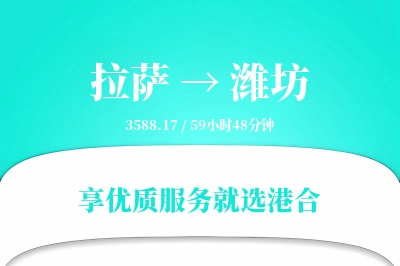 拉萨到潍坊物流专线-拉萨至潍坊货运公司2