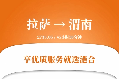 拉萨到渭南物流专线-拉萨至渭南货运公司2