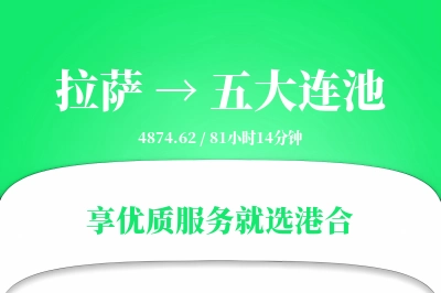 拉萨到五大连池物流专线-拉萨至五大连池货运公司2