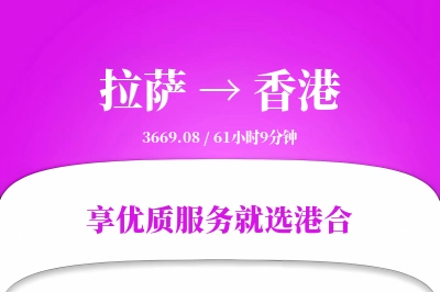 拉萨到香港物流专线-拉萨至香港货运公司2