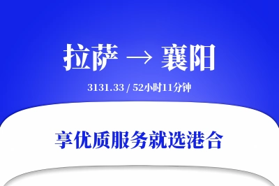 拉萨航空货运,襄阳航空货运,襄阳专线,航空运费,空运价格,国内空运