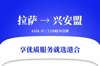 拉萨到兴安盟物流专线-拉萨至兴安盟货运公司2