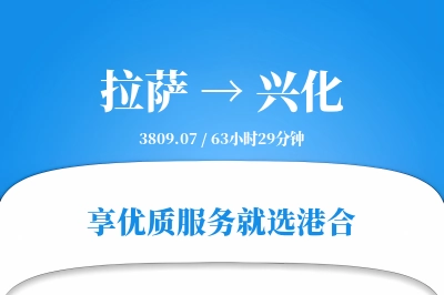 拉萨到兴化物流专线-拉萨至兴化货运公司2