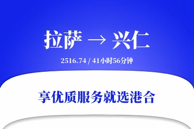 拉萨到兴仁物流专线-拉萨至兴仁货运公司2