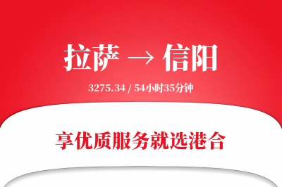 拉萨到信阳物流专线-拉萨至信阳货运公司2