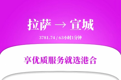 拉萨到宣城物流专线-拉萨至宣城货运公司2