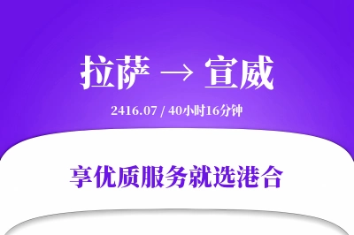 拉萨到宣威物流专线-拉萨至宣威货运公司2