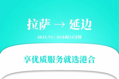 拉萨到延边物流专线-拉萨至延边货运公司2