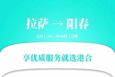 拉萨到阳春搬家物流