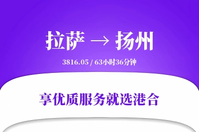 拉萨到扬州物流专线-拉萨至扬州货运公司2