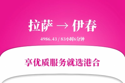 拉萨到伊春物流专线-拉萨至伊春货运公司2