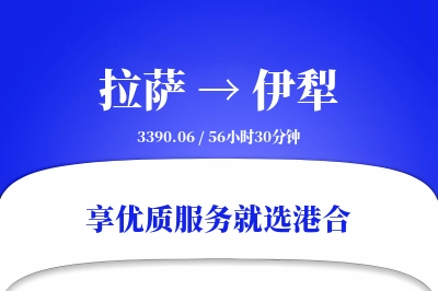 拉萨到伊犁物流专线-拉萨至伊犁货运公司2