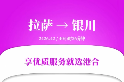 拉萨航空货运,银川航空货运,银川专线,航空运费,空运价格,国内空运