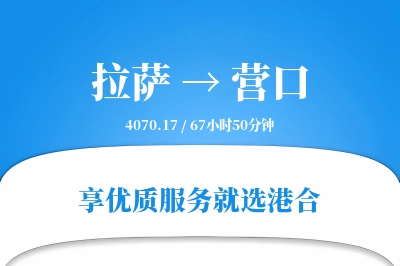 拉萨到营口搬家物流