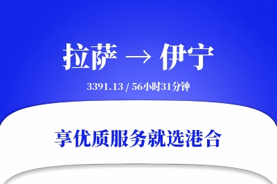 拉萨到伊宁物流专线-拉萨至伊宁货运公司2