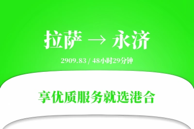 拉萨到永济物流专线-拉萨至永济货运公司2