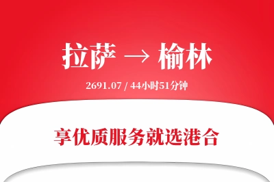 拉萨航空货运,榆林航空货运,榆林专线,航空运费,空运价格,国内空运