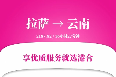 拉萨到云南物流专线-拉萨至云南货运公司2