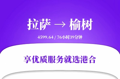 拉萨到榆树物流专线-拉萨至榆树货运公司2