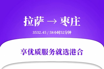 拉萨到枣庄物流专线-拉萨至枣庄货运公司2