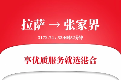 拉萨航空货运,张家界航空货运,张家界专线,航空运费,空运价格,国内空运