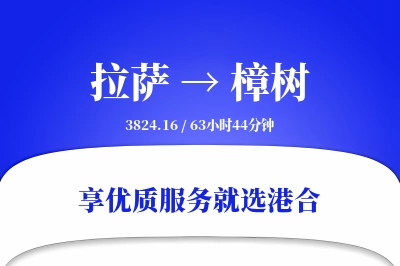 拉萨到樟树物流专线-拉萨至樟树货运公司2