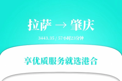 拉萨到肇庆物流专线-拉萨至肇庆货运公司2