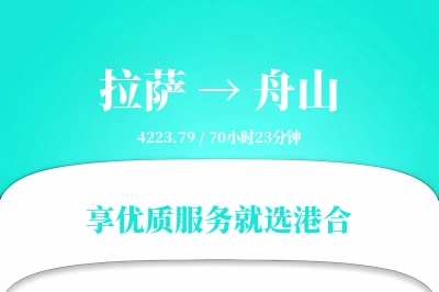 拉萨到舟山物流专线-拉萨至舟山货运公司2