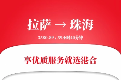 拉萨航空货运,珠海航空货运,珠海专线,航空运费,空运价格,国内空运