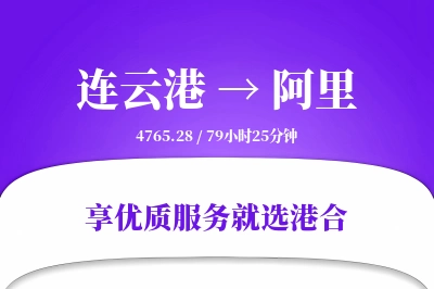 连云港航空货运,阿里航空货运,阿里专线,航空运费,空运价格,国内空运