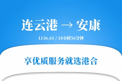 连云港航空货运,安康航空货运,安康专线,航空运费,空运价格,国内空运