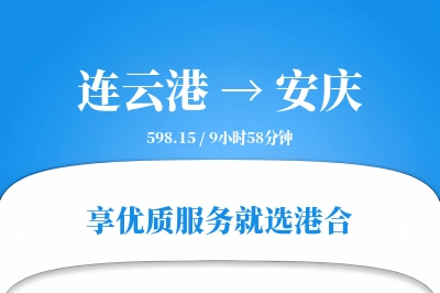 连云港到安庆物流专线-连云港至安庆货运公司2