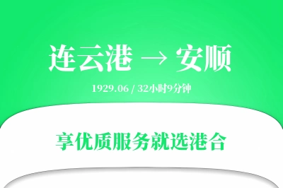 连云港航空货运,安顺航空货运,安顺专线,航空运费,空运价格,国内空运