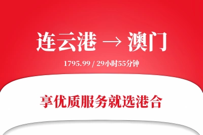 连云港航空货运,澳门航空货运,澳门专线,航空运费,空运价格,国内空运