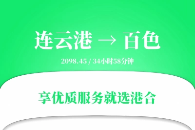 连云港航空货运,百色航空货运,百色专线,航空运费,空运价格,国内空运