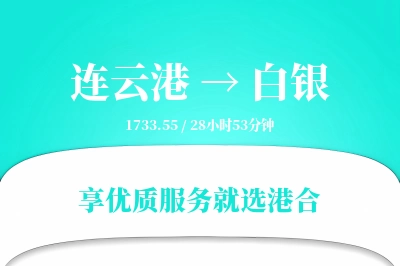 连云港到白银搬家物流