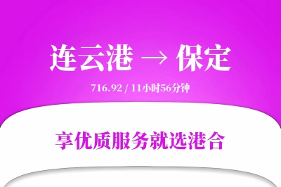 连云港到保定物流专线-连云港至保定货运公司2